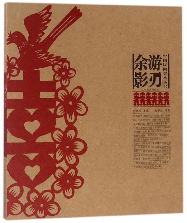 游刃余影/中国民间美术丛书