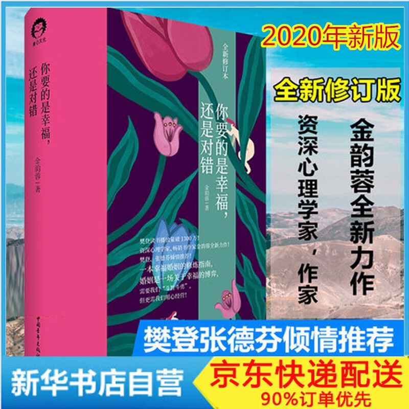 【正版】你要的是幸福还是对错 2020年全新修订本 张德芬倾情推荐 两性关系