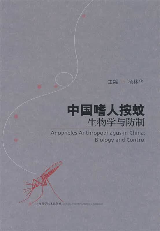 中国嗜人按蚊生物学与防制