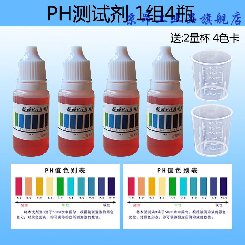 ph值剂家庭自来水鱼缸鱼塘水产养殖检测定制 10ml 1组4瓶 2量杯 4色卡