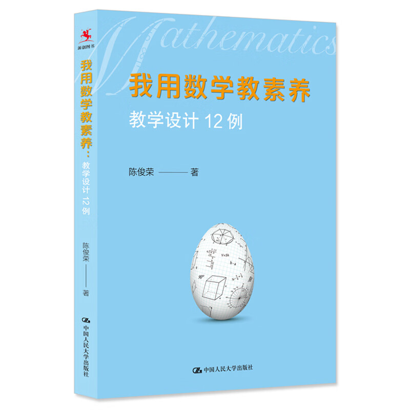 正版 我用数学教素养 教学设计12例9787300282138