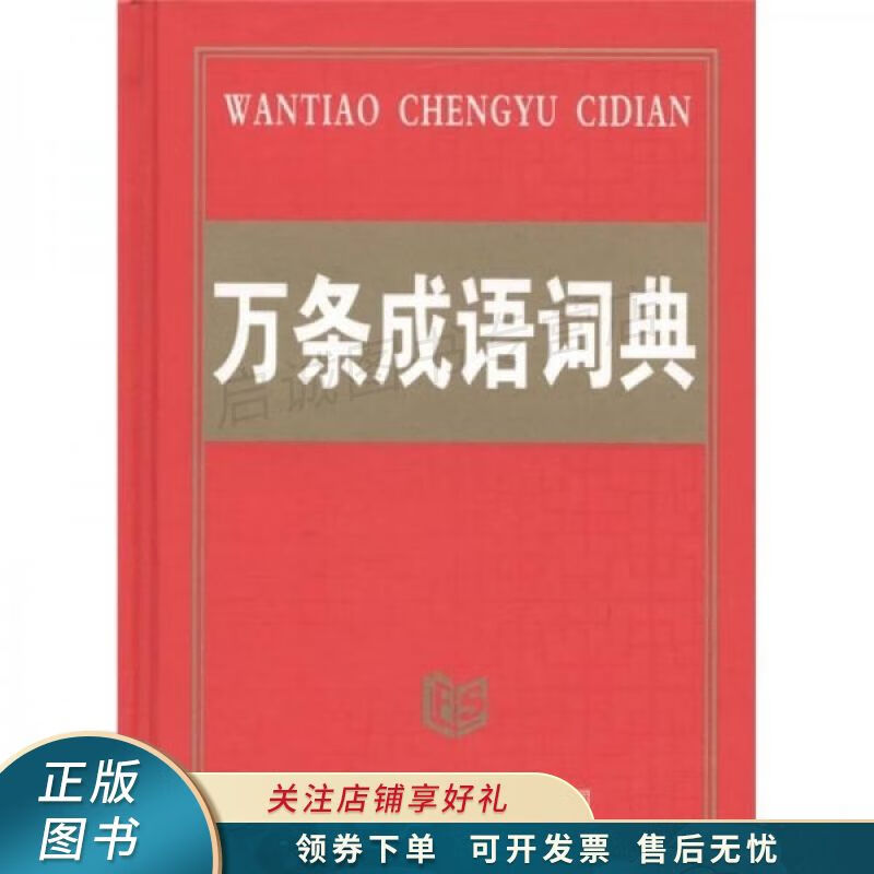 万条成语词典