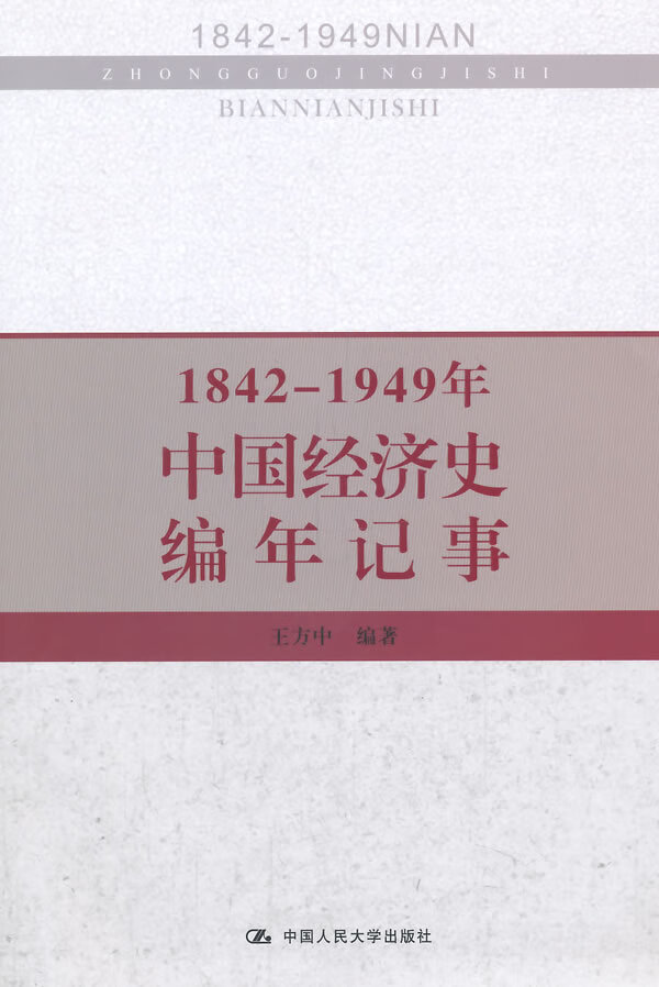 1842-1949年中国经济史编年记事【放心选购】