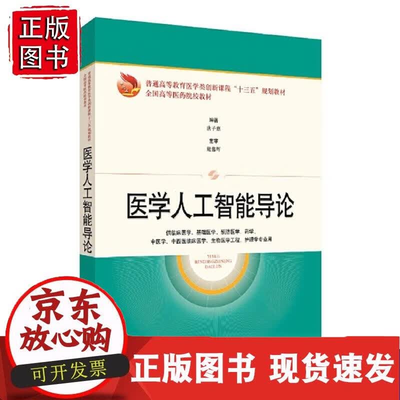 医学人工智能导论（普通高等教育医学类创“十三五”规划 等） 唐子惠,戴伟辉,主审 著正版