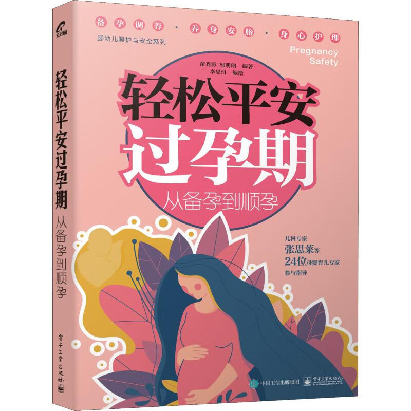轻松平安过孕期 从备孕到顺孕