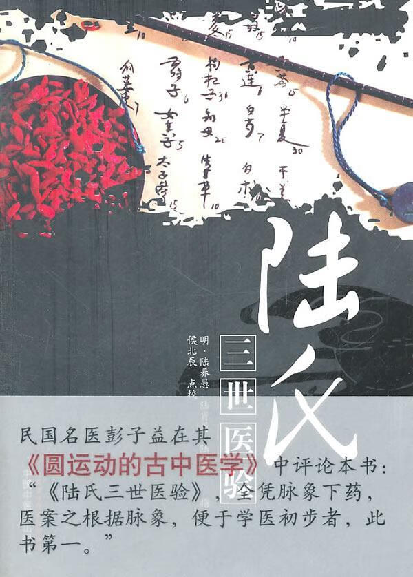陆氏三世医验/陆养愚/医学/9787513203401