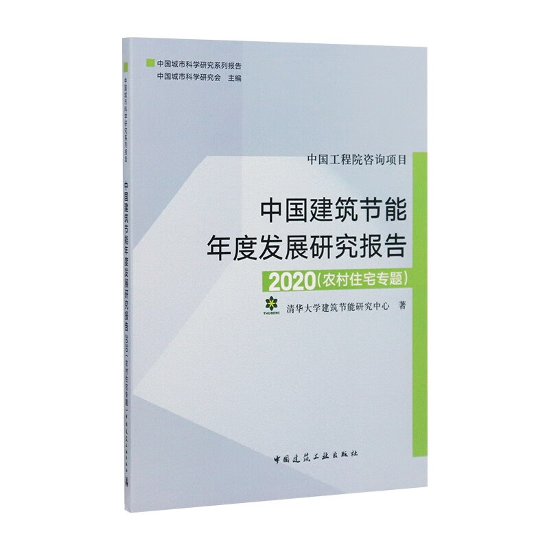 中国建筑节能年度发展研究报告2020：农村住宅专题