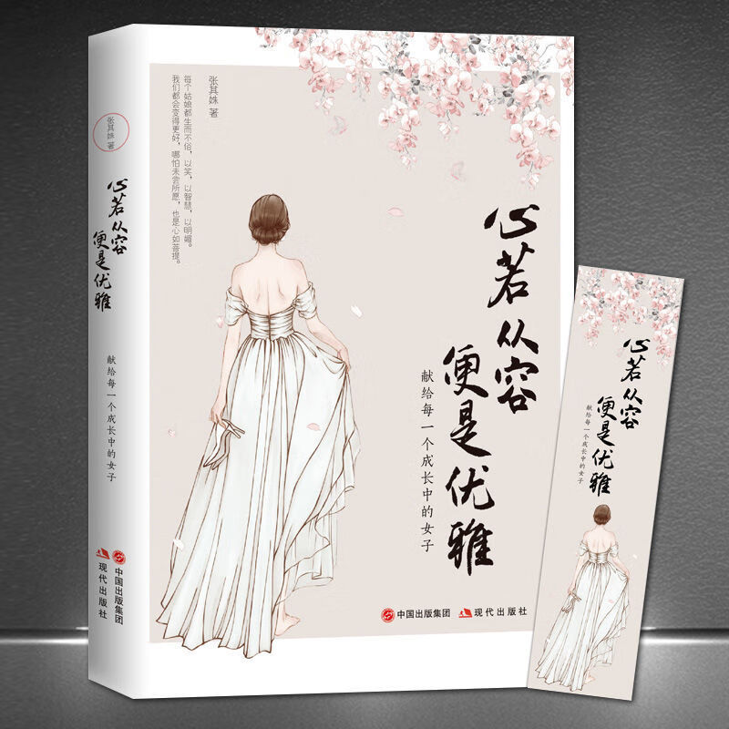 《心若从容，便是优雅》献给每一个成长的女子人生哲学感悟女性励志书籍