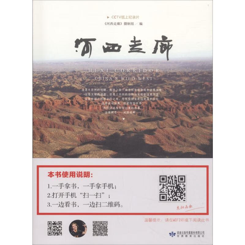 河西走廊 《河西走廊》摄制组 编 著 中信书店