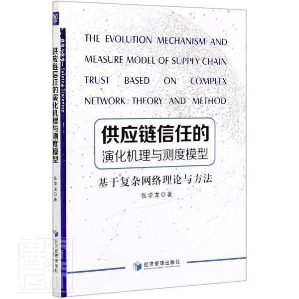 供应链信任的演化机理与测度模型：基于复杂网络理论与方法 张学龙 管理 9787509673690 书籍