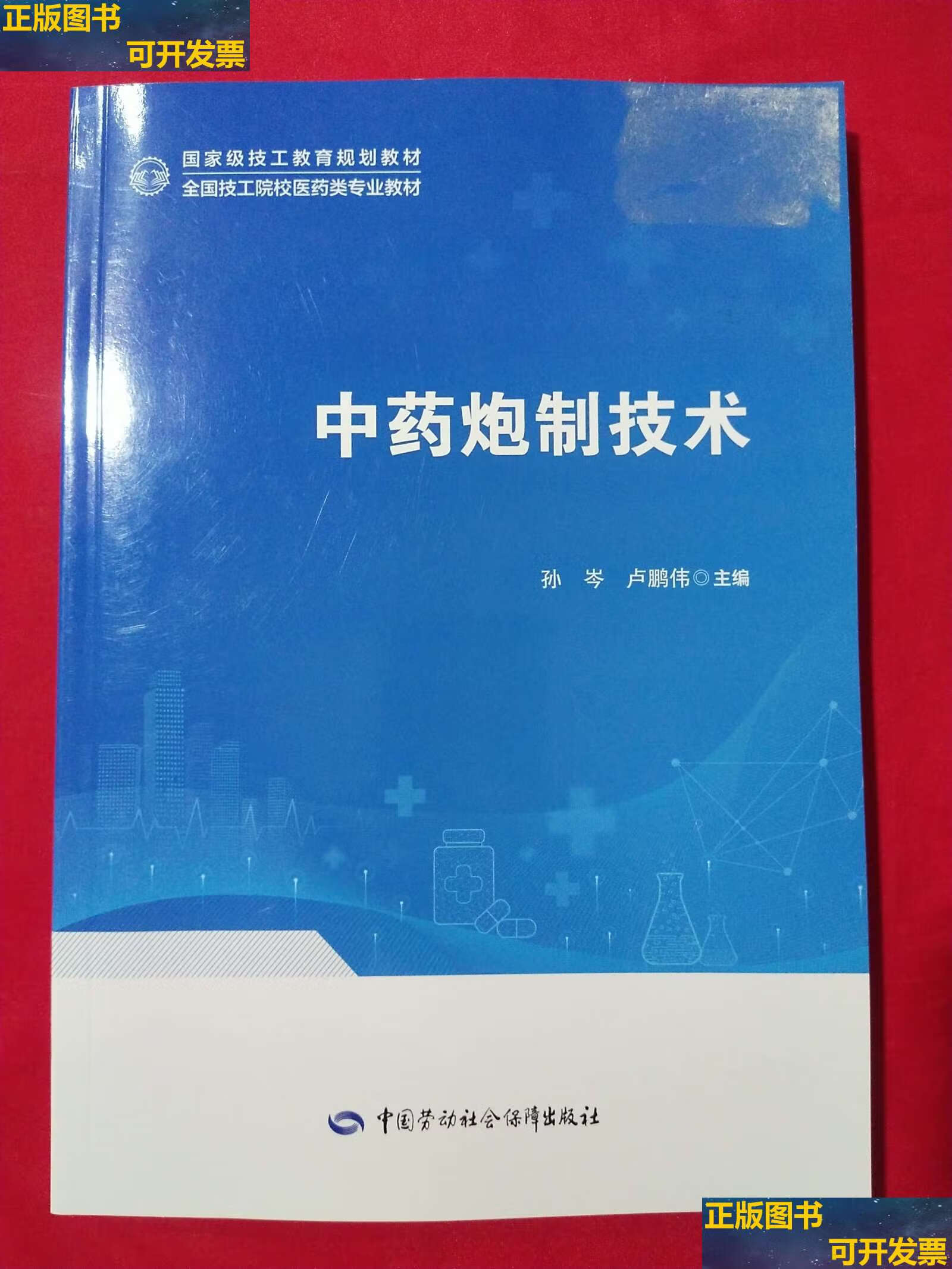 【二手9成新】中药炮制技术 /孙岑等 中国劳动社会保障