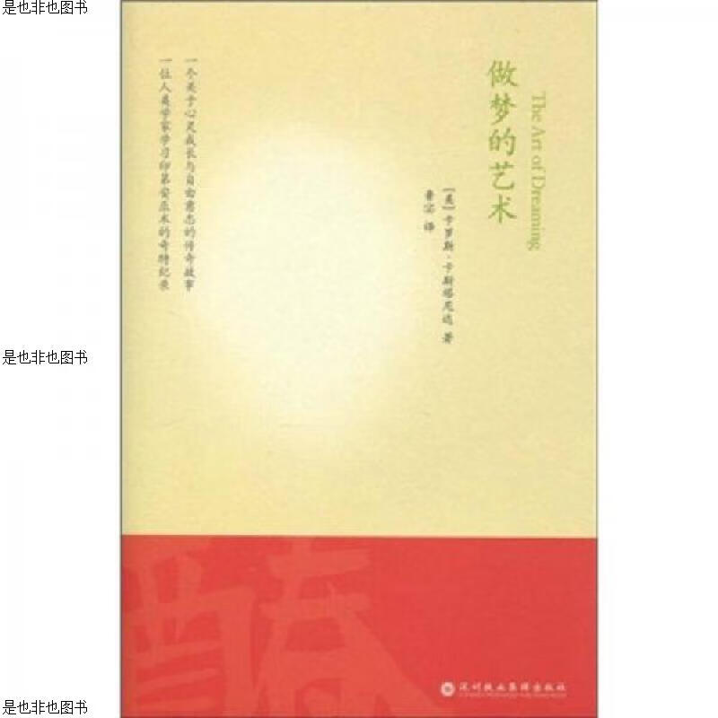做梦的艺术