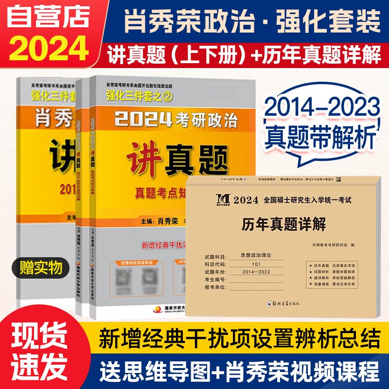 【单本包邮】2024考研政治 肖秀荣讲真题+历年真题详解 3本套国家开放大学出版社可搭张宇30讲36讲李永乐田静红宝书汤家凤徐涛