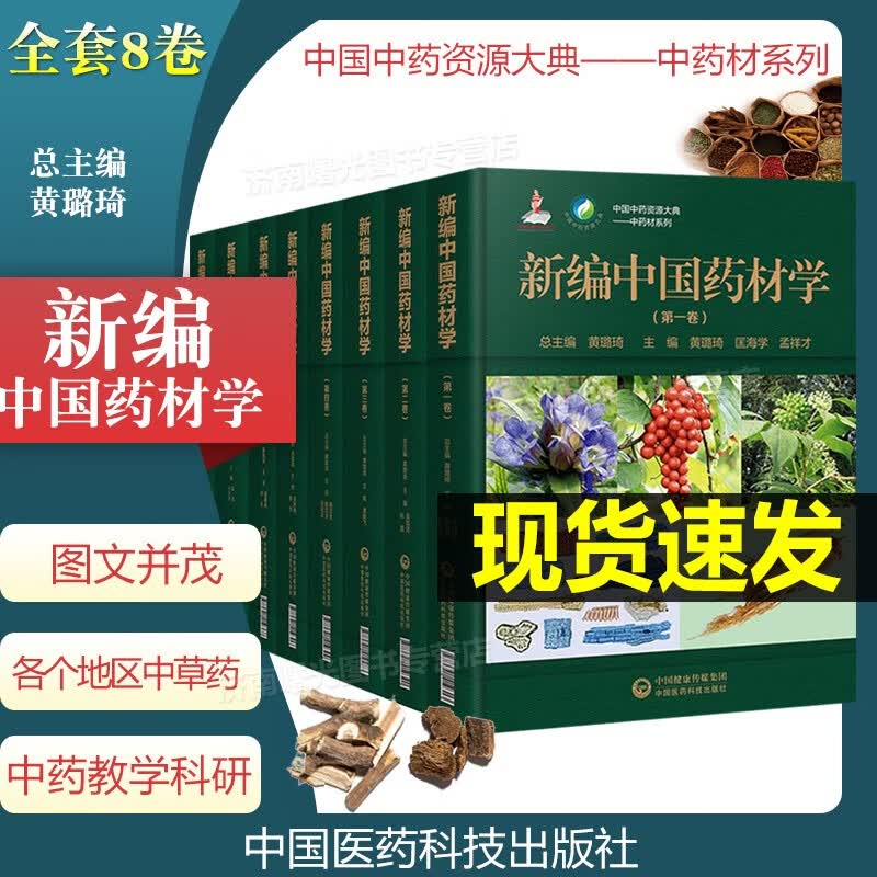 全套8册 新编中国药材学 第一卷二卷三卷四卷五卷六卷七卷八卷 中国中医药资源大典中药材系列 中国医药科技出版社