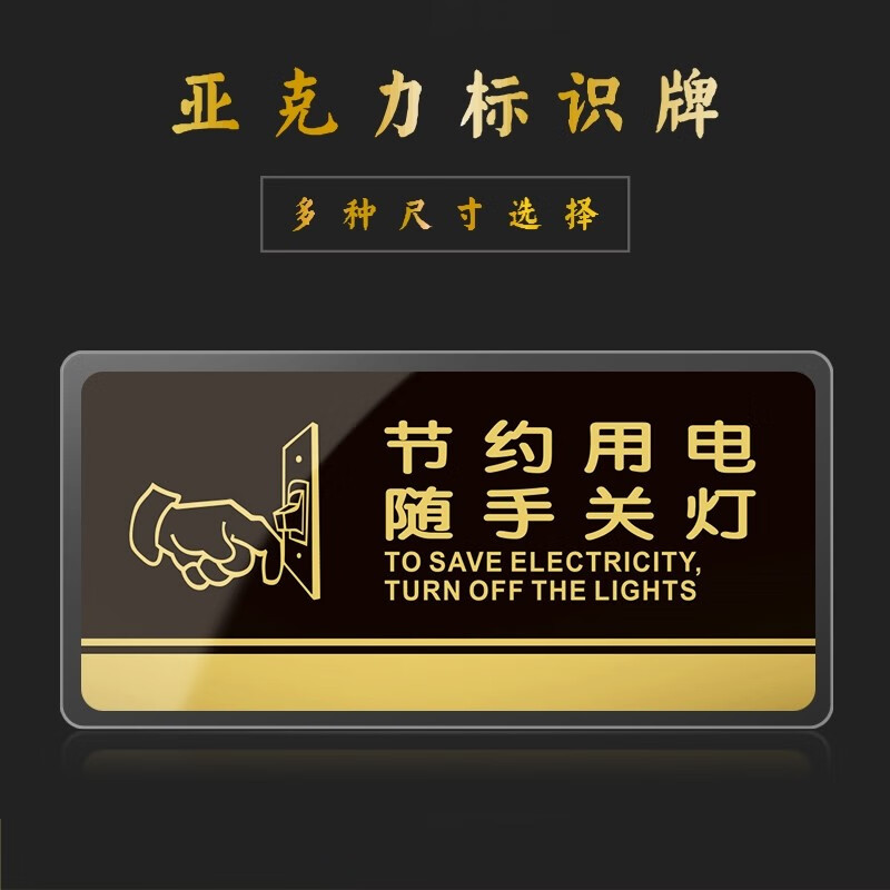 嘉伊购 请节约用电随手关灯节能环保标志牌标识牌 办公室酒店店铺提示