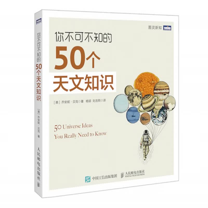你不可不知的50个天文知识/图灵新知