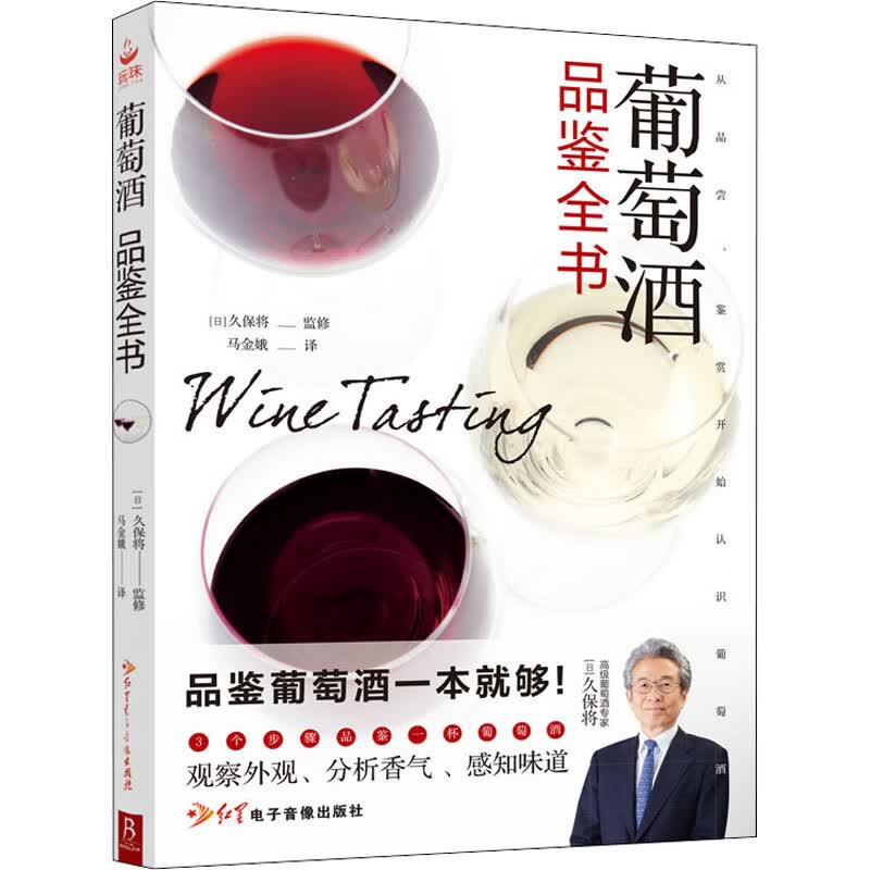 葡萄酒品鉴全书