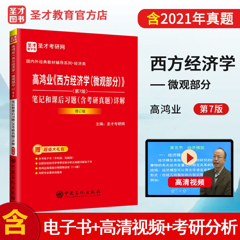 2024考研高鸿业西方经济学第7版宏微观
