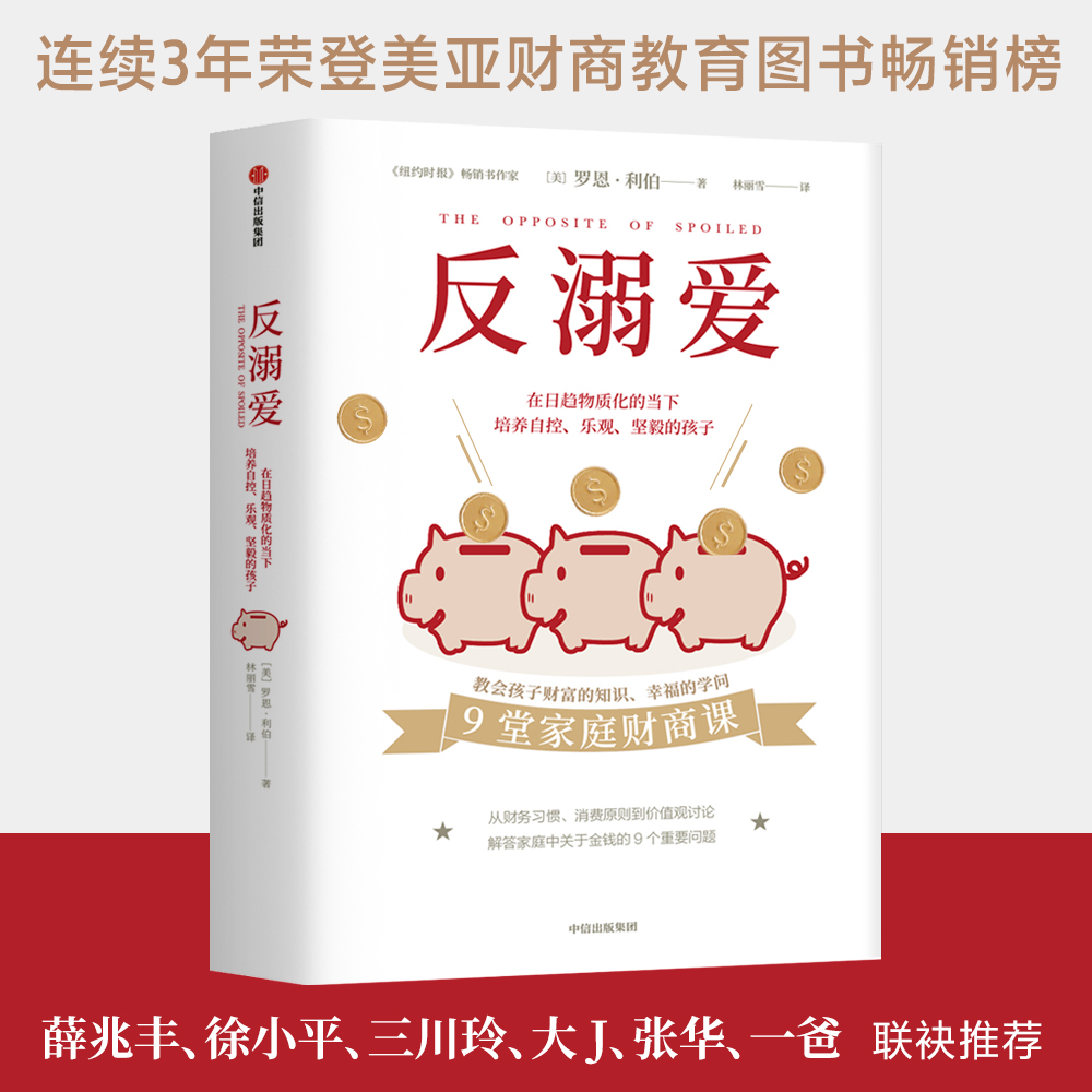 反溺爱（9堂家庭财商课，教会孩子财富的知识、幸福的学问）