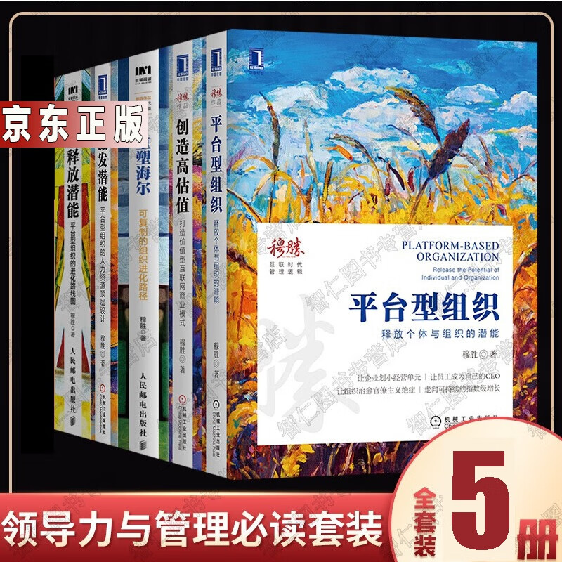 穆胜管理学5册平台型组织 释放潜能 创造高估值 激发潜能 重塑海尔