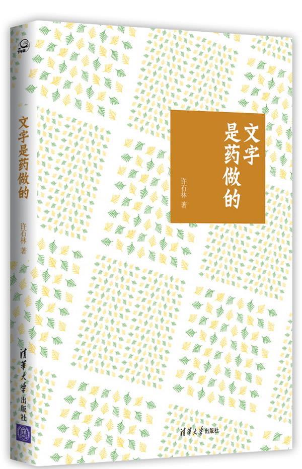 文字是药做的 许石林 著【书】