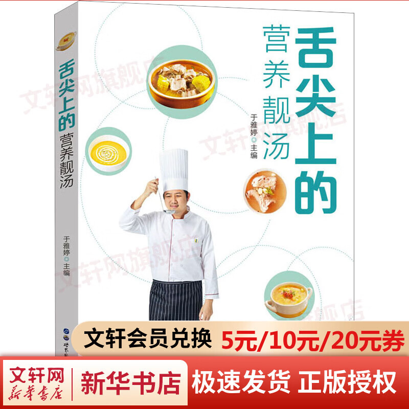 舌尖上的营养靓汤 图书