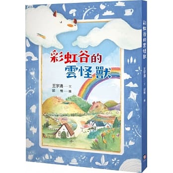 预售 王宇清 彩虹谷的云怪兽 字亩文化