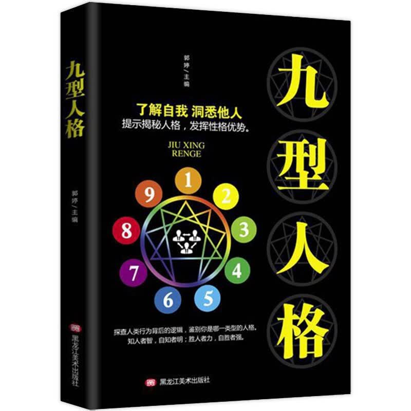 九型人格心理学 九重人格识人与生活用人社会心理学入门基础书籍 职场高品质沟通艺术手册人际交往读心术心