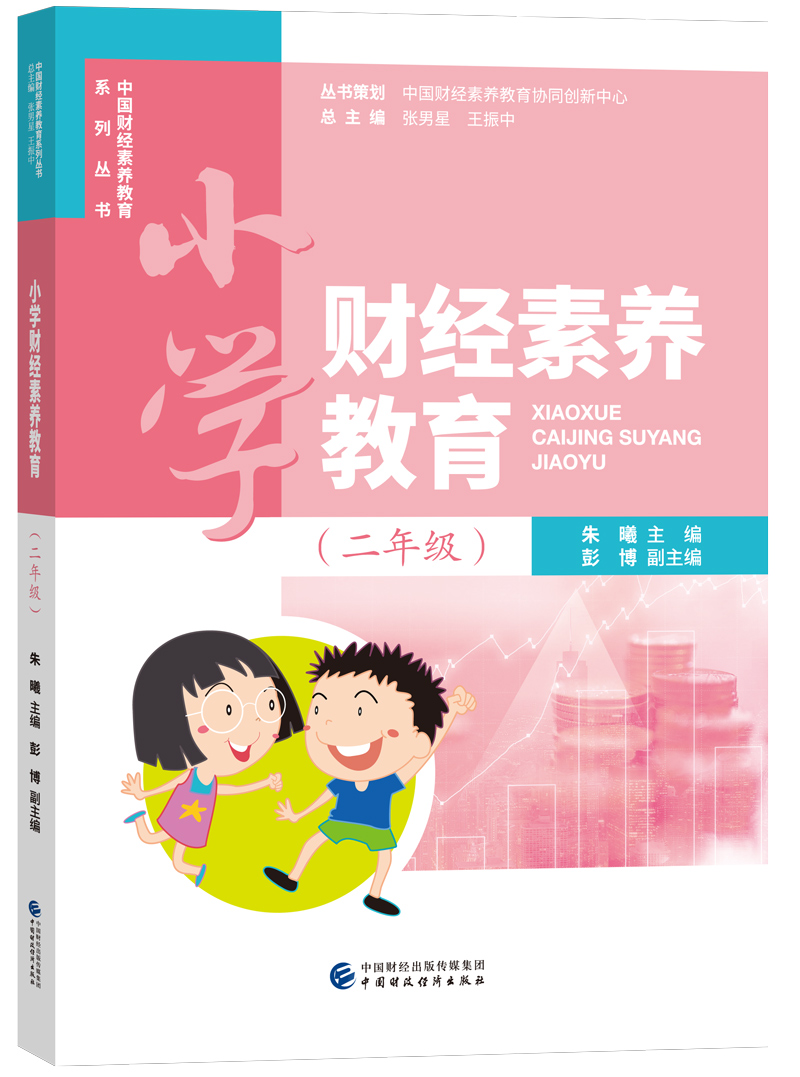 小学财经素养教育(2年级)/中国财经素养教育系列丛书/朱曦主编