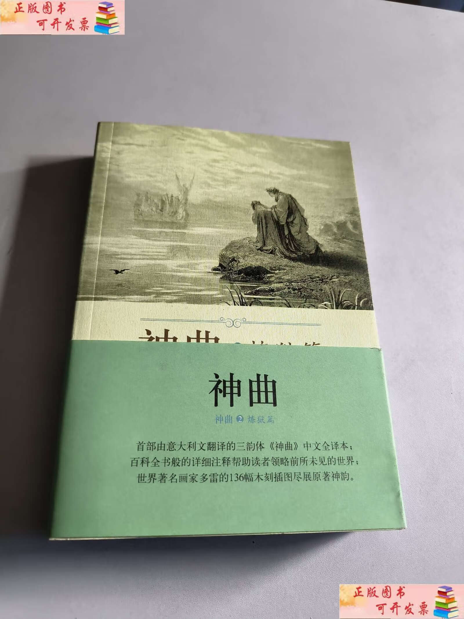 【二手书9成新】神曲2:炼狱篇 /但丁 外语教学与研究