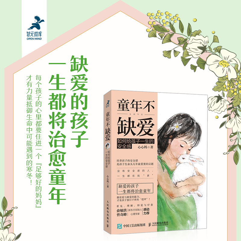 童年不缺爱 如何给孩子一生的安全感(智元微库出品)详情图