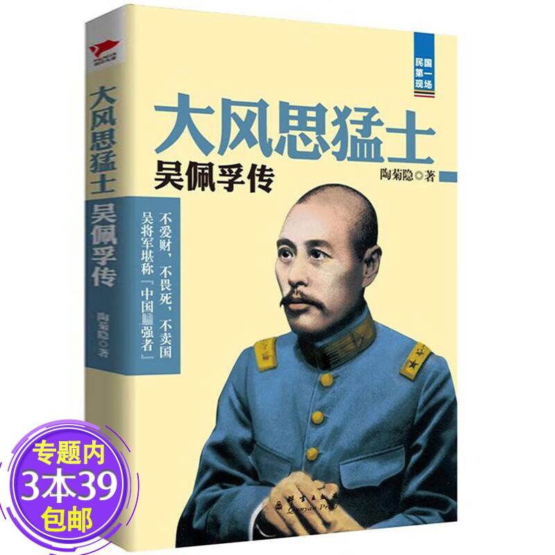 【包邮】收录蒋百里传吴佩孚传袁世凯传张作霖传北洋军阀史民国总理段祺瑞等民国文人武将传记书籍 大风思猛士·吴佩孚传 定价36