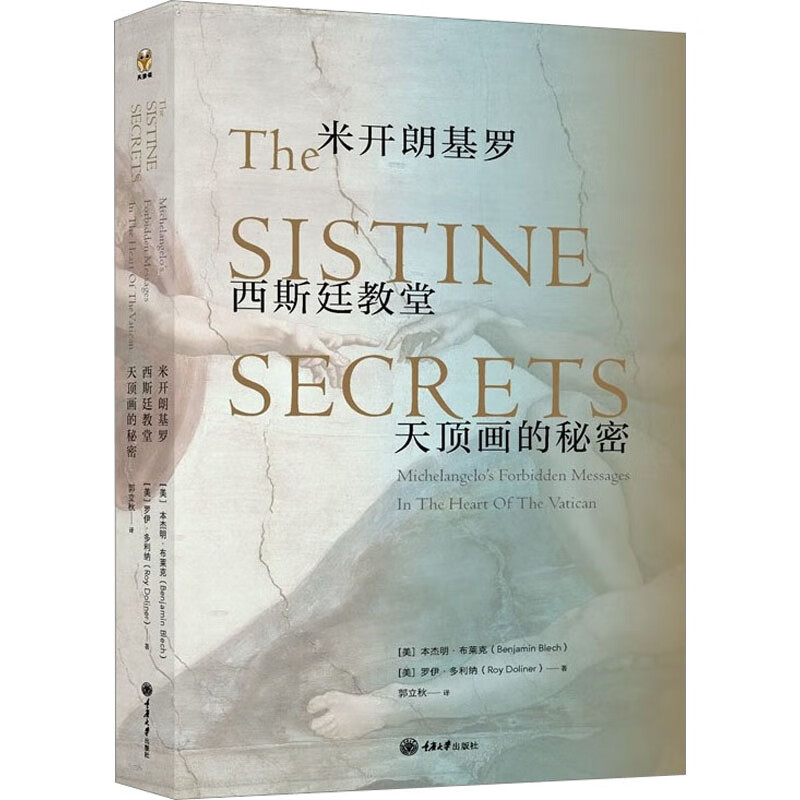 米开朗基罗西斯廷教堂天顶画的秘密 图书