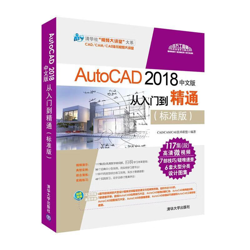 AutoCAD 2018中文版从入门到精通