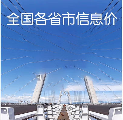 各地区信息价 工程造价信息 单地区信息价