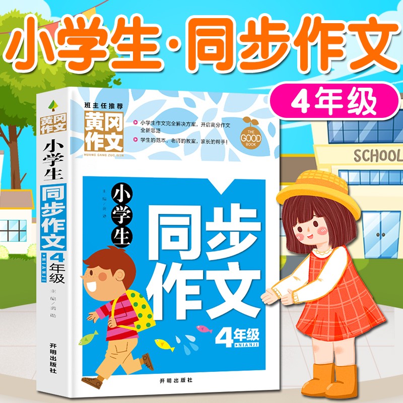 作文书小学三四五六年级（3-6年级）同步作文上下小学生作文大全英语作文二年级写作技巧人教版同步教材一年级看图写话作文优秀小学作文书大全三到六年级语文作文选分类作文辅导黄冈作文素材小学版 小学生同步作文