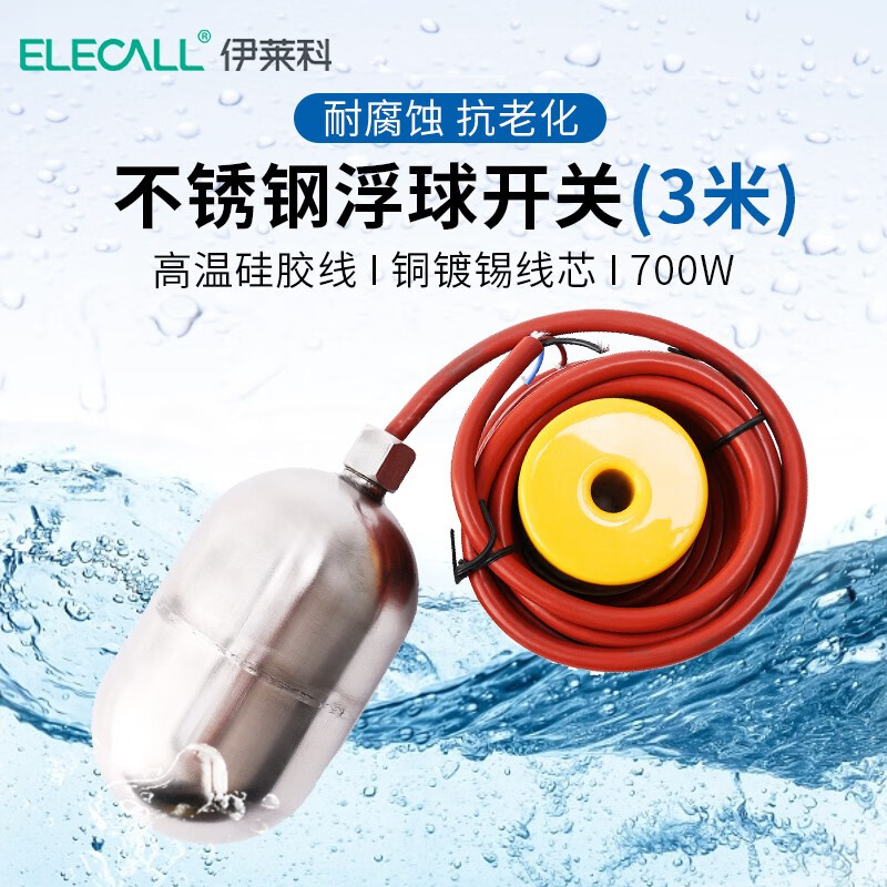 伊莱科（ELECALL）不锈钢浮球开关电缆式硅胶线液位控制器耐高温抗腐蚀水位调节浮子 线长3米