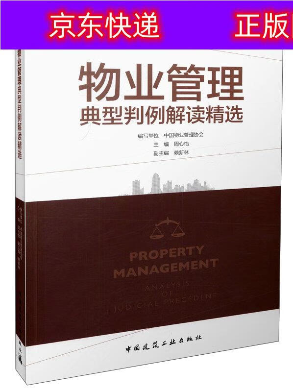 正版书籍 物业管理典型判例解读精选 建筑 物业管理类图书 例解读精选