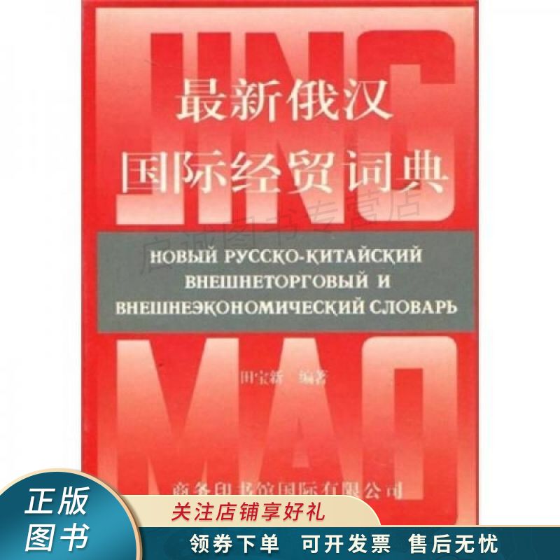 俄汉经贸词典