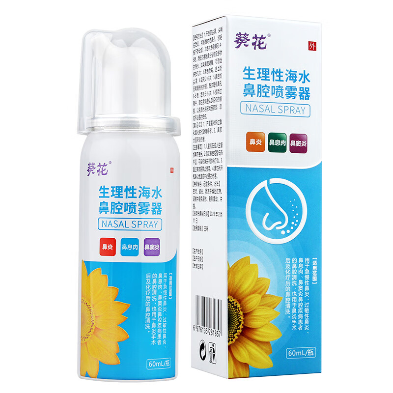 儿童生理盐水洗鼻器海盐水喷成人鼻腔喷雾器鼻窦炎鼻腔清洁60ml 生理性海盐水3瓶