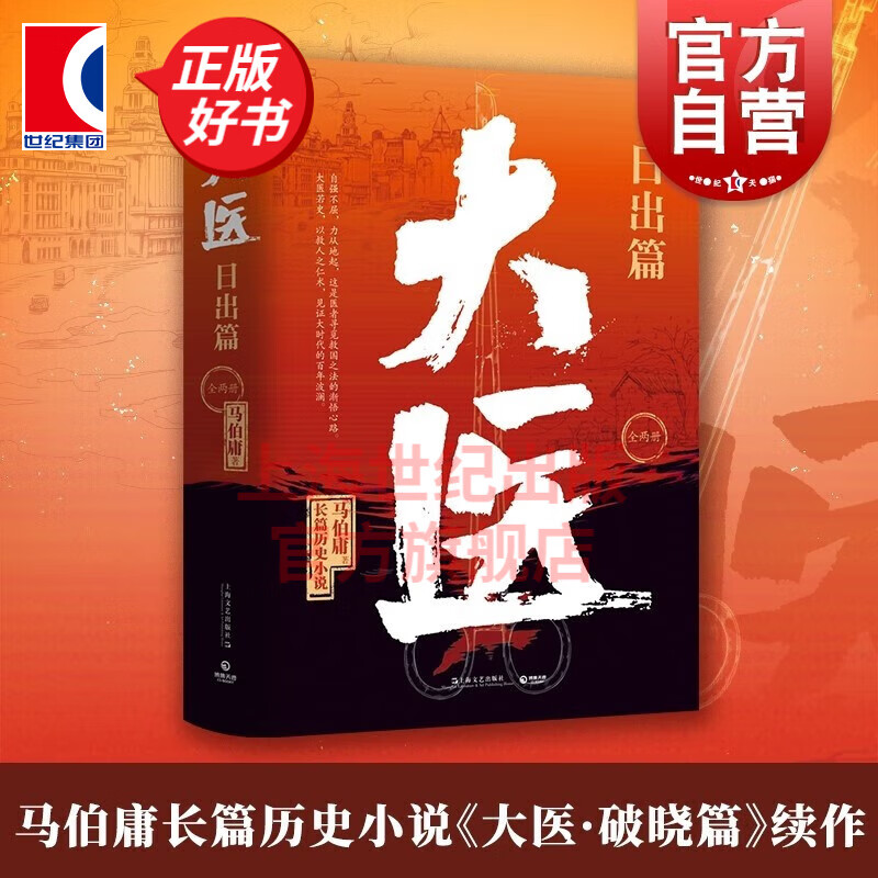 【包邮】【可选】大医破晓篇(全二册)/大医日出篇(全两册) 马伯庸长篇历史小说新作 另著长安十二时辰长安的荔枝等 上海文艺出版社 大医日出篇(全二册)