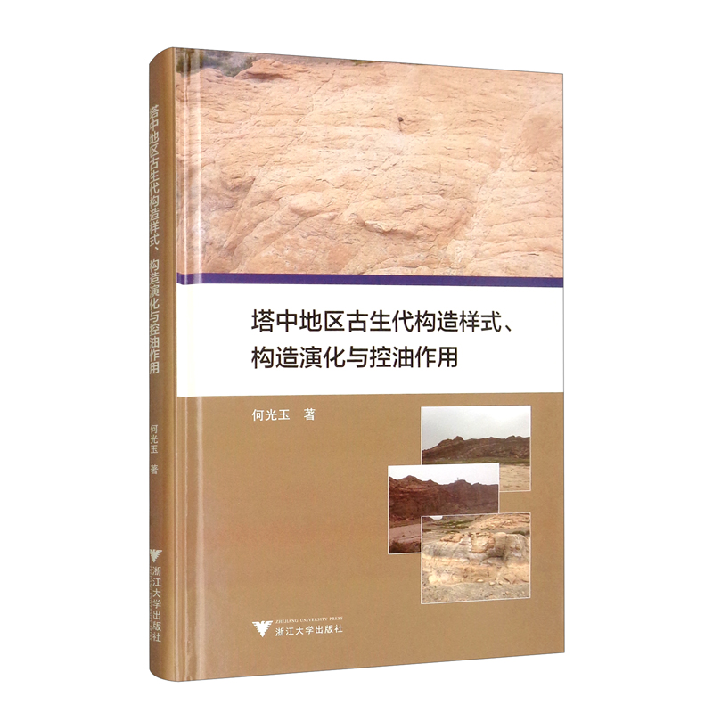 塔中地区古生代构造样式、构造演化与控油作用