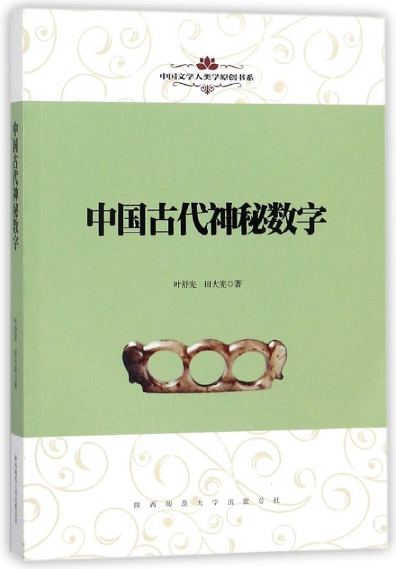 中国古代神秘数字/中国文学人类学原创书系