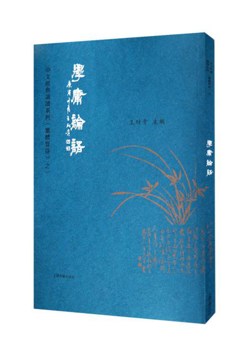 【正版书】学庸论语】