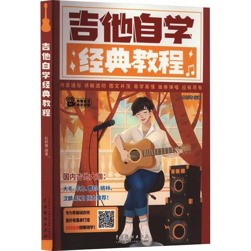 吉他自学经典教程9787104020387 杜新春中国戏剧出版社音乐