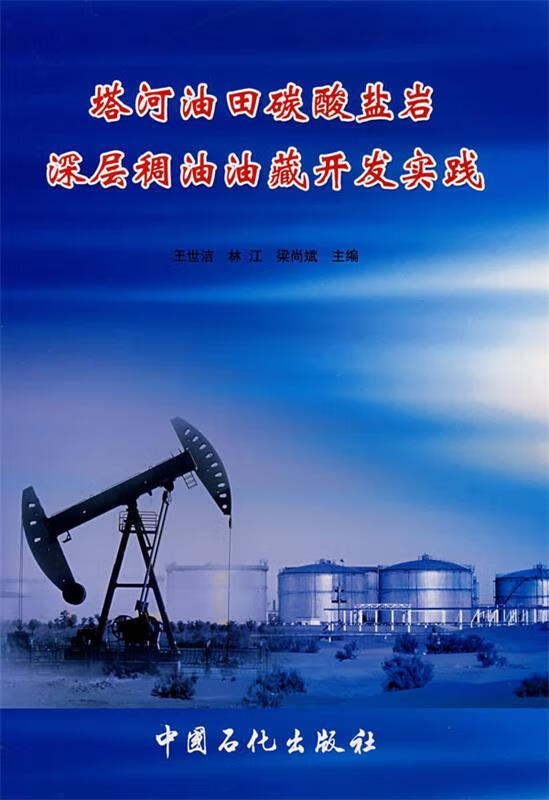 塔河油田碳酸盐岩深层稠油油藏开发实战