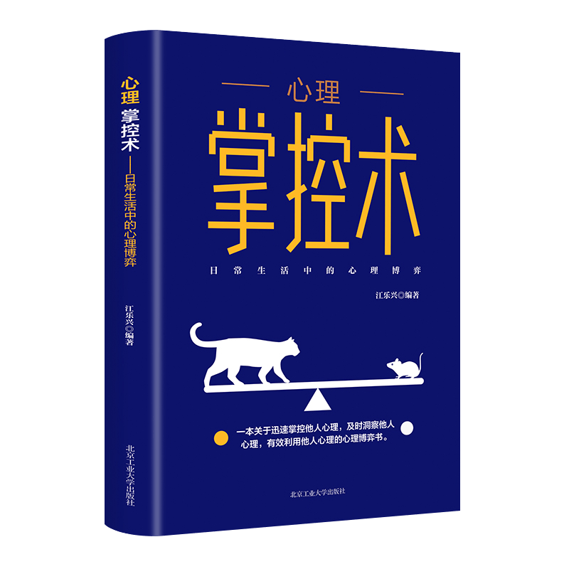 微阅读-心理掌控术：日常生活中的心理博弈