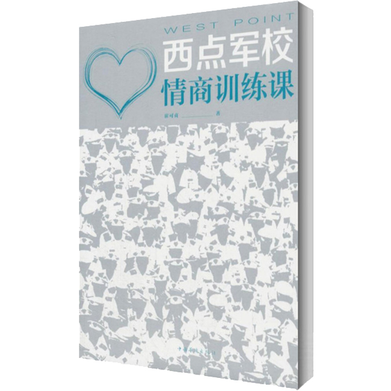 西点军校情商训练课