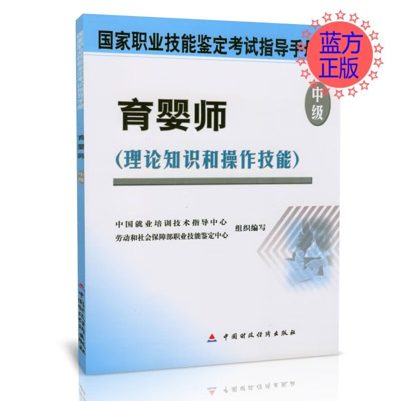 育婴师 中级 理论知识和操作技能