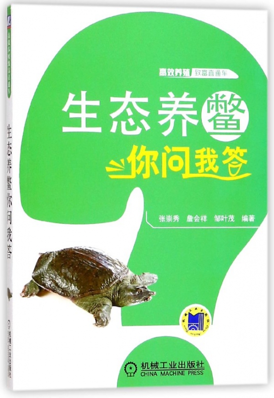 生态养鳖你问我答/高效养殖致富直通车